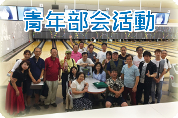 青年部会活動