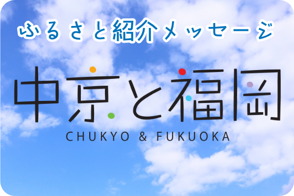ふるさと紹介メッセージ